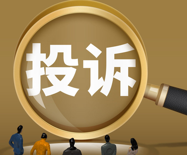 平台投诉