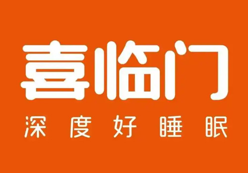 喜临门