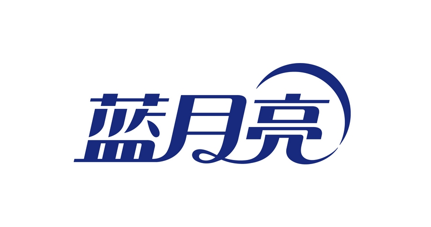 蓝月亮