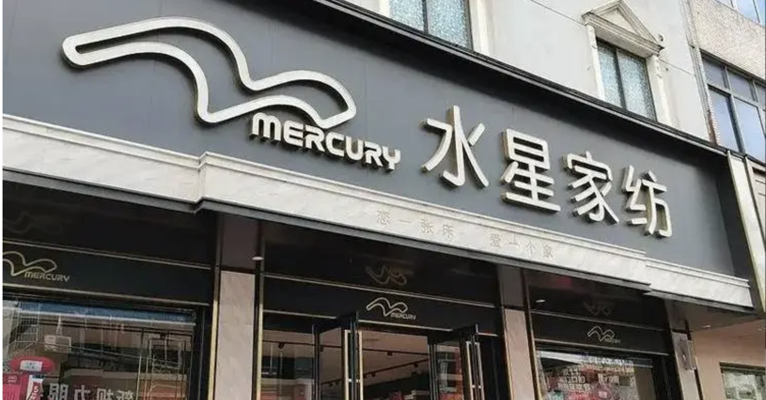 “水星家纺”商标侵权及不正当竞争纠纷案，胜诉获赔2000万！
