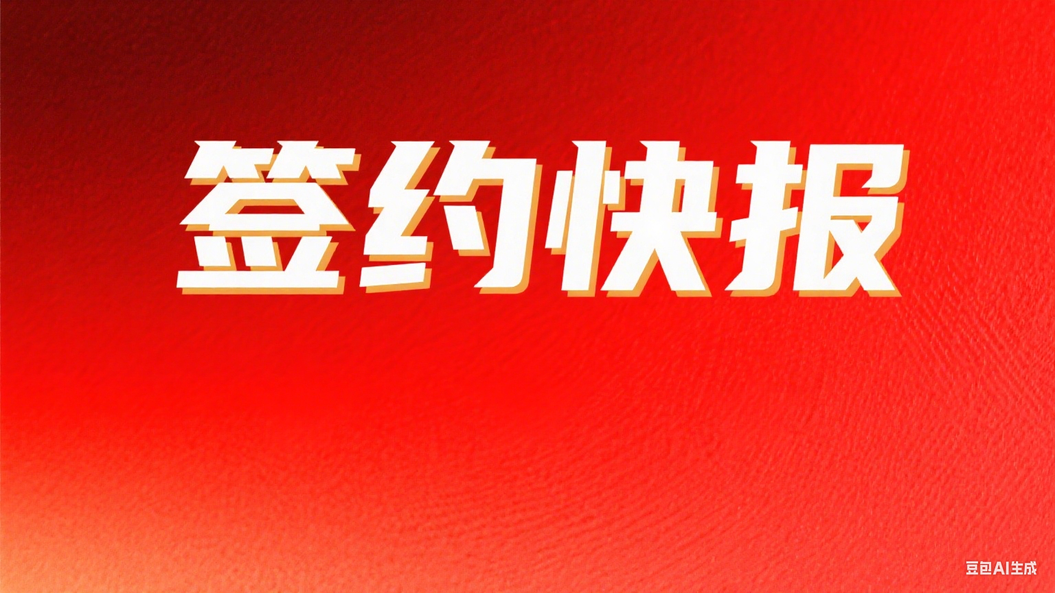 签约快报 | 一汽-大众、润培roopy、魔鬼猫等知名品牌携手帆顺保护知识产权