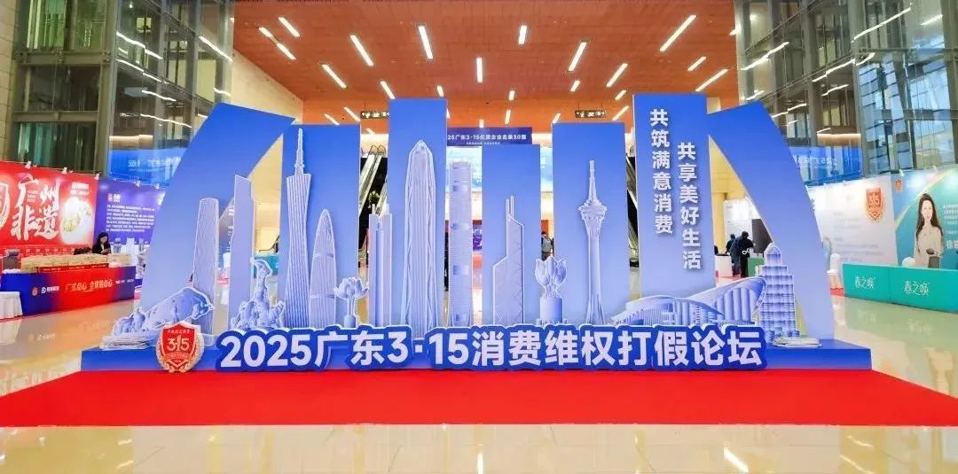 帆顺知识产权受邀出席2025广东3·15消费维权打假论坛