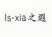 Is-xia之遐