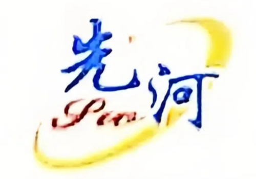 先河