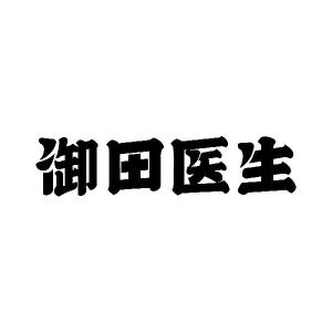 御田医生